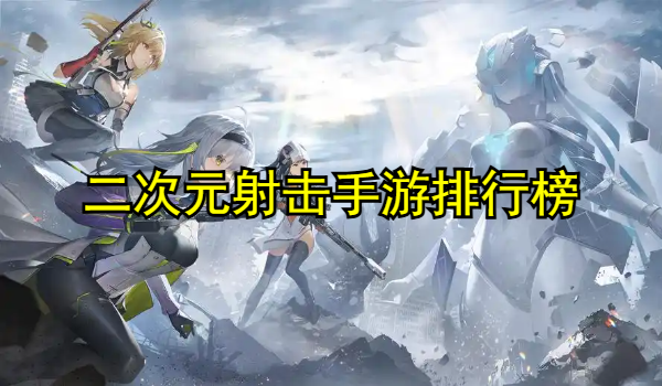 二次元射击手游排行榜