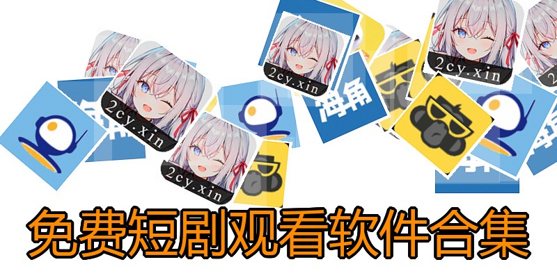 免费短剧观看软件合集