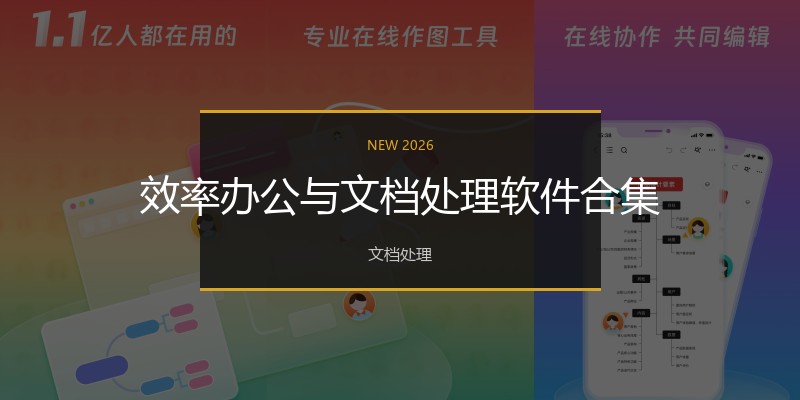 效率办公与文档处理软件合集