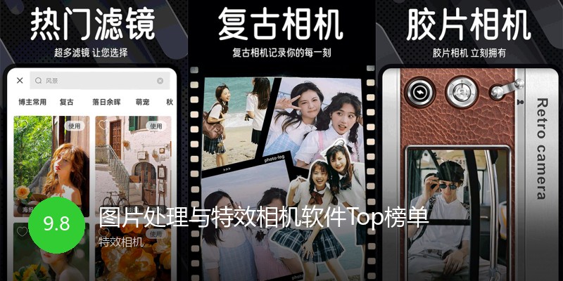 图片处理与特效相机软件Top榜单