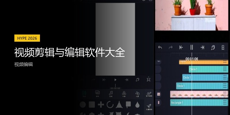 视频剪辑与编辑软件大全
