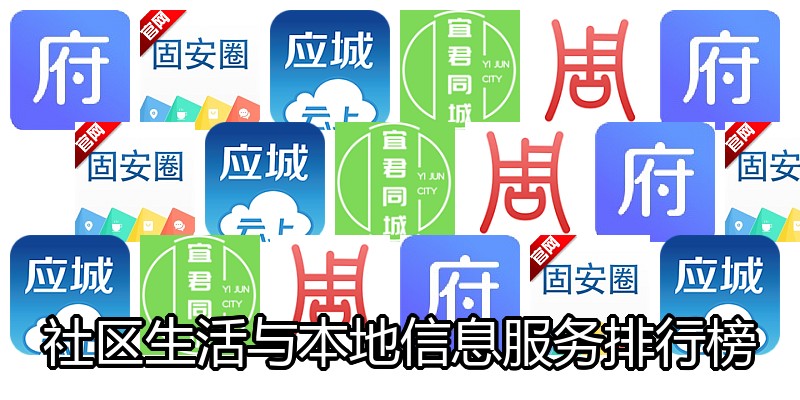 社区生活与本地信息服务排行榜