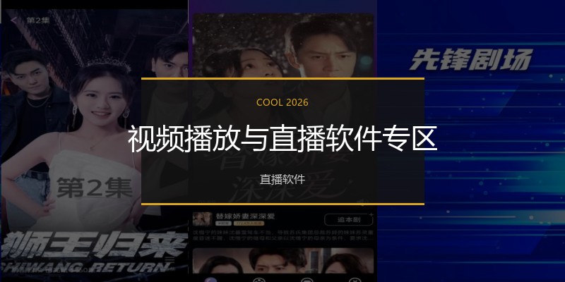 视频播放与直播软件专区