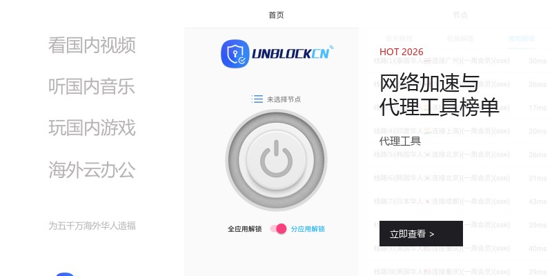 网络加速与代理工具榜单