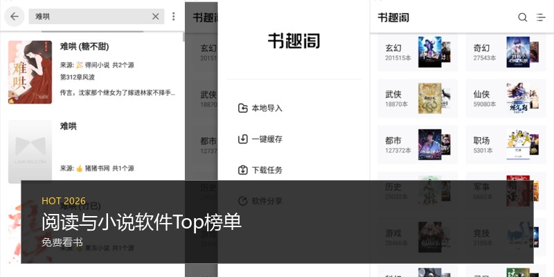 阅读与小说软件Top榜单