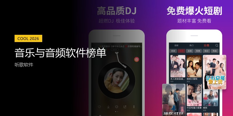 音乐与音频软件榜单