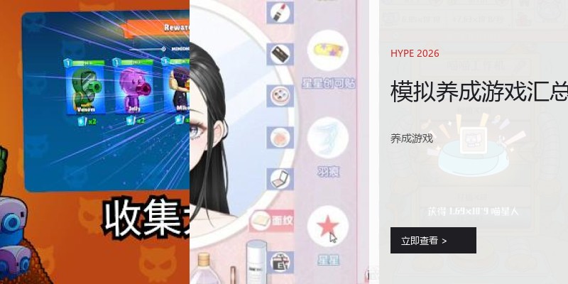 模拟养成游戏汇总
