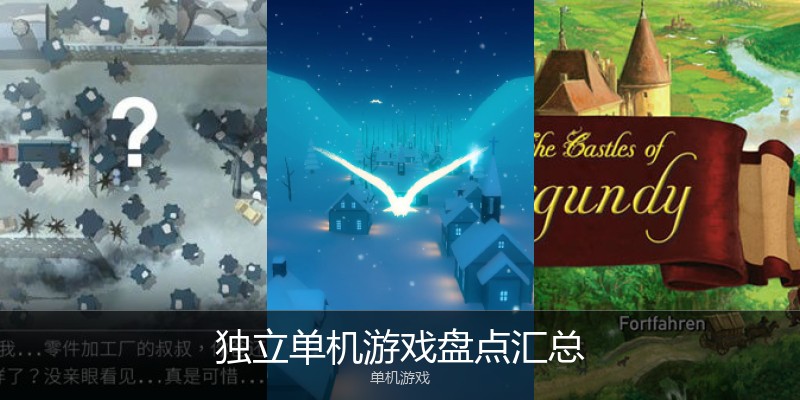 独立单机游戏盘点汇总