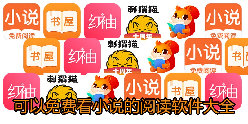 可以免费看小说的阅读软件大全