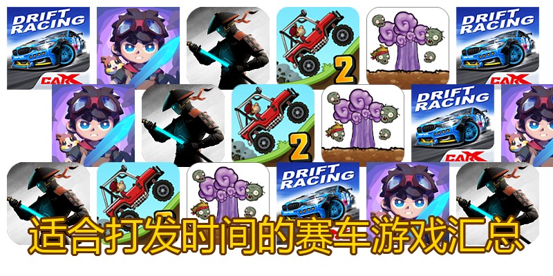 适合打发时间的赛车游戏汇总