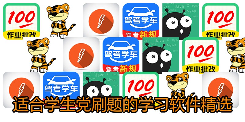 适合学生党刷题的学习软件精选