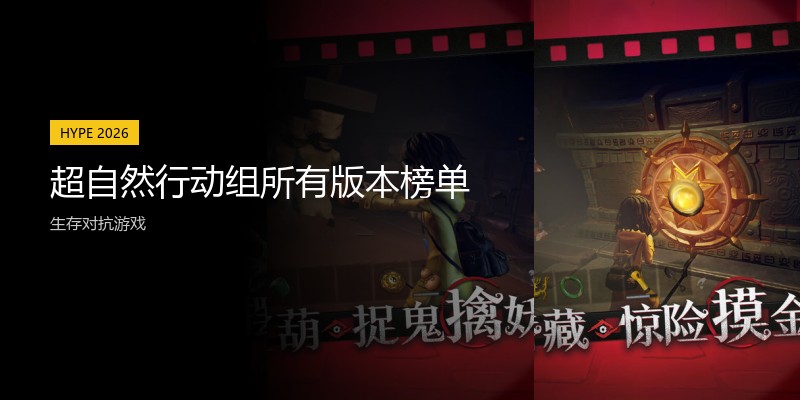超自然行动组所有版本榜单