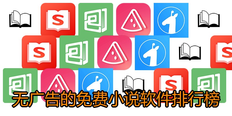 无广告的免费小说软件排行榜