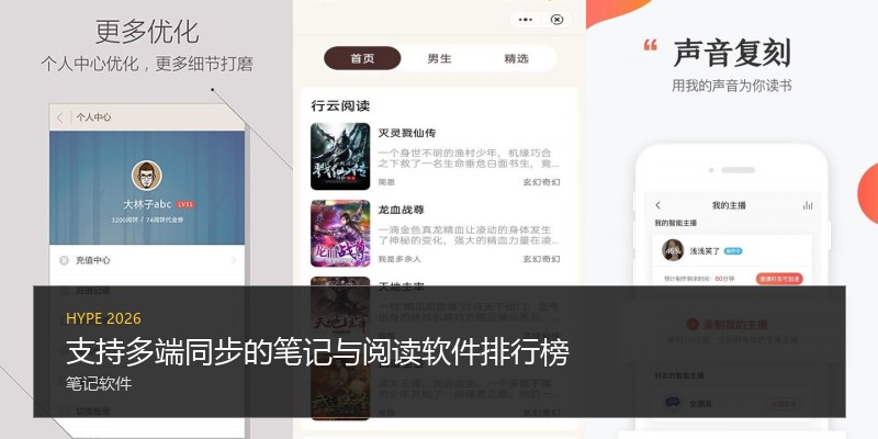 支持多端同步的笔记与阅读软件排行榜