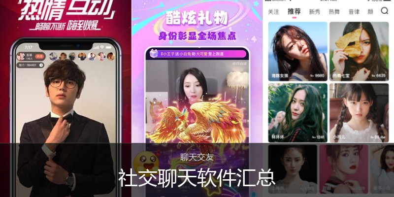 社交聊天软件汇总