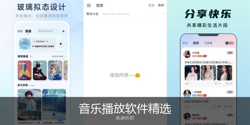 音乐播放软件精选