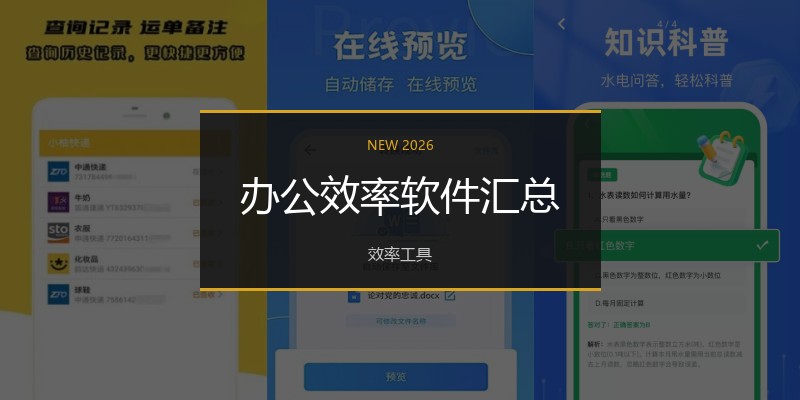 办公效率软件汇总