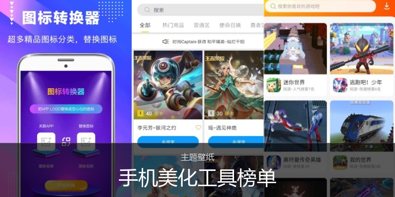 手机美化工具榜单