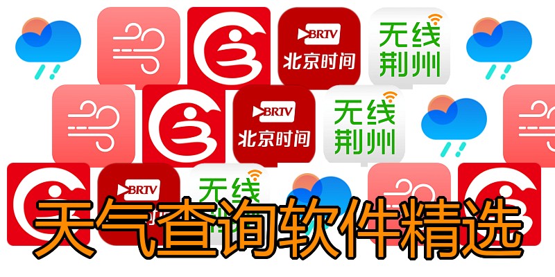 天气查询软件精选