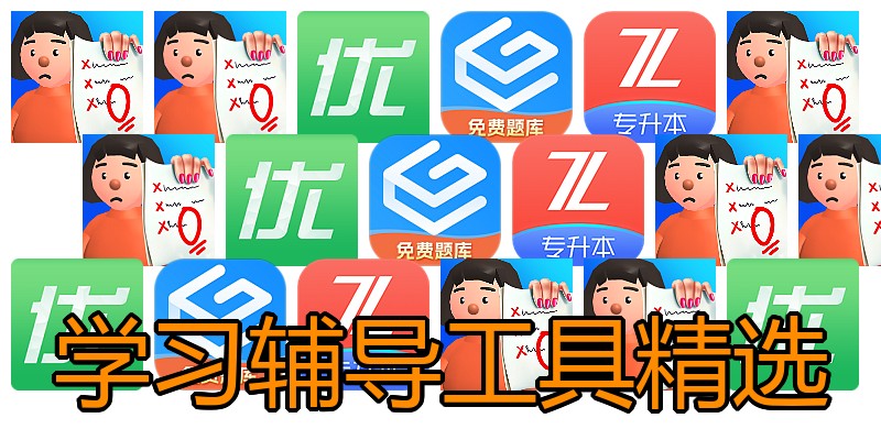 学习辅导工具精选