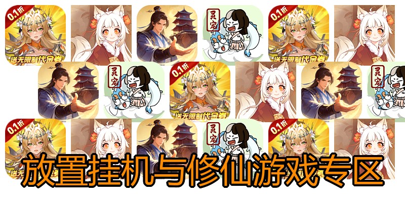 放置挂机与修仙游戏专区