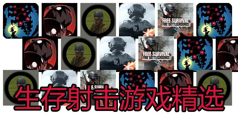 生存射击游戏精选