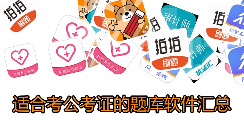 适合考公考证的题库软件汇总