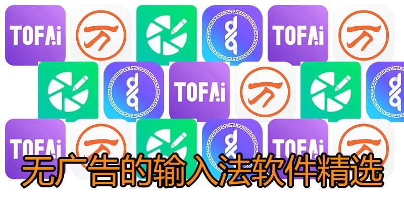 无广告的输入法软件精选
