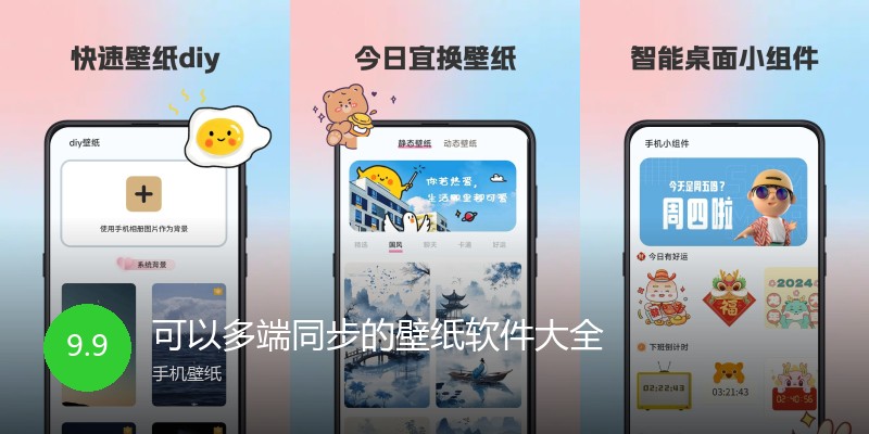 可以多端同步的壁纸软件大全