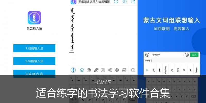适合练字的书法学习软件合集