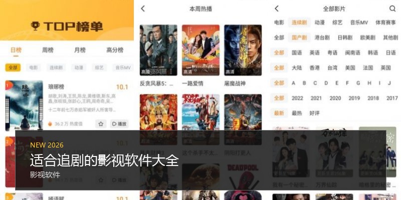 适合追剧的影视软件大全