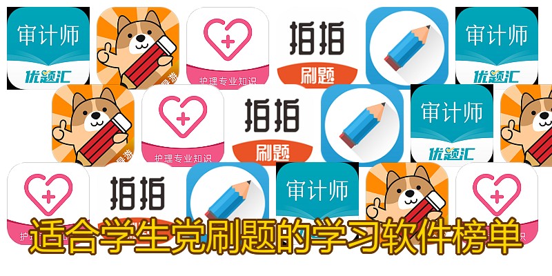 适合学生党刷题的学习软件榜单