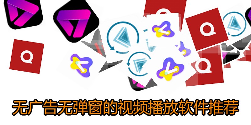 无广告无弹窗的视频播放软件推荐