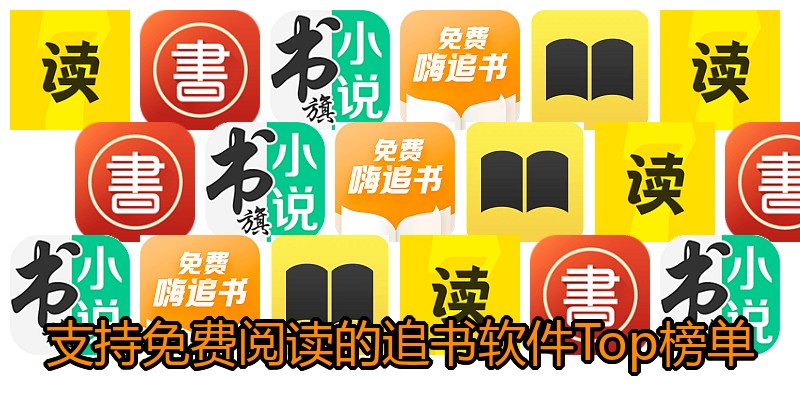 支持免费阅读的追书软件Top榜单