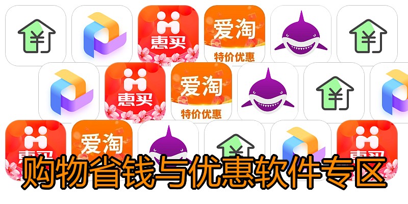 购物省钱与优惠软件专区