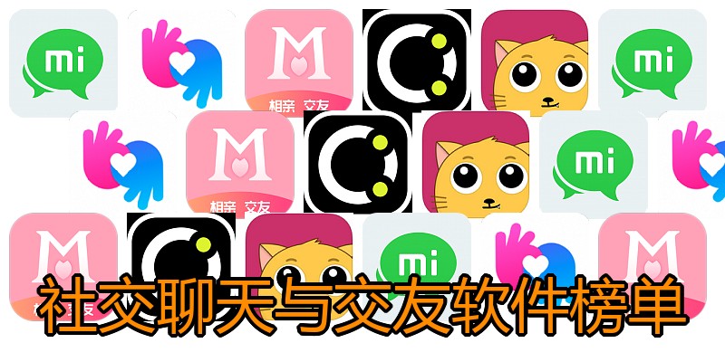社交聊天与交友软件榜单