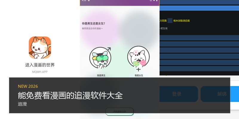 能免费看漫画的追漫软件大全