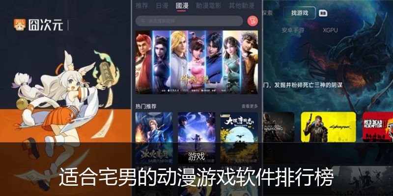 适合宅男的动漫游戏软件排行榜
