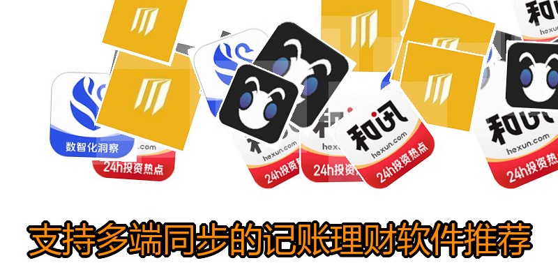 支持多端同步的记账理财软件推荐