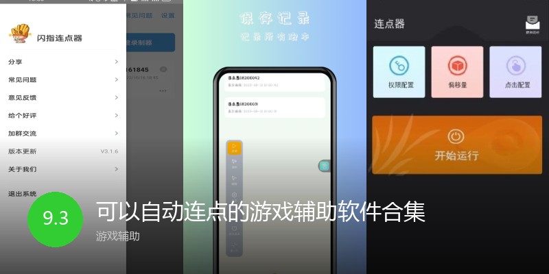 可以自动连点的游戏辅助软件合集