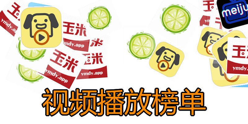 视频播放榜单