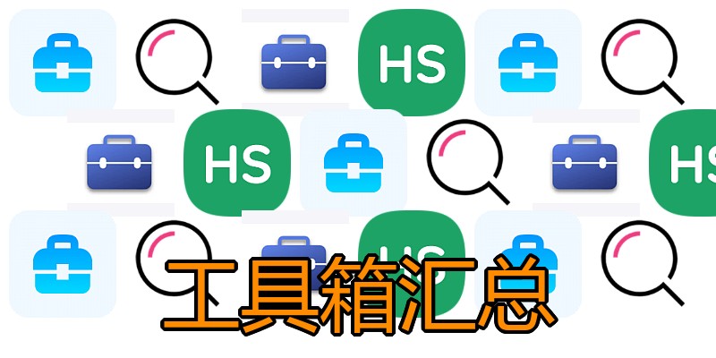 工具箱汇总