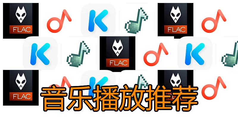 音乐播放推荐