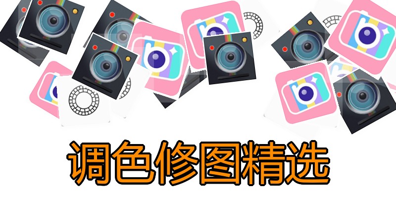 调色修图精选
