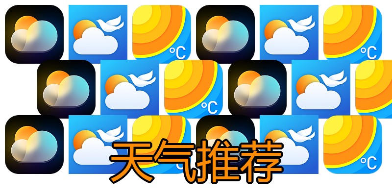 天气推荐