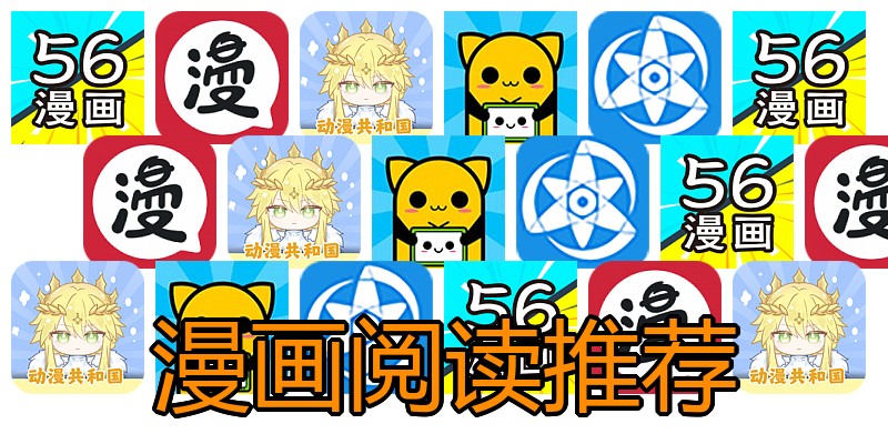 漫画阅读推荐