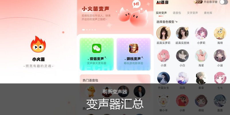 变声器汇总