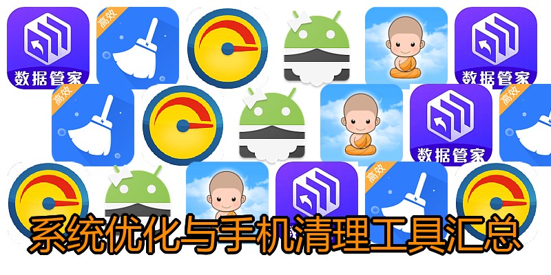 系统优化与手机清理工具汇总