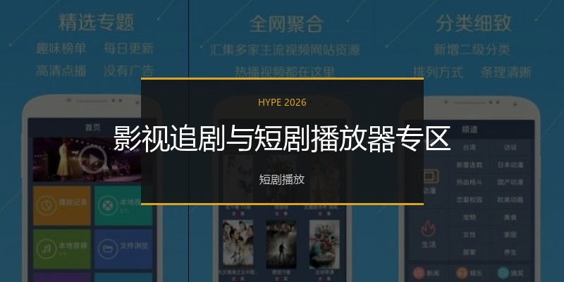 影视追剧与短剧播放器专区