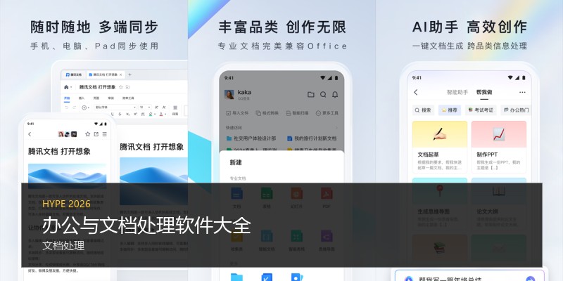 办公与文档处理软件大全